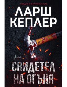 Свидетел на огъня
