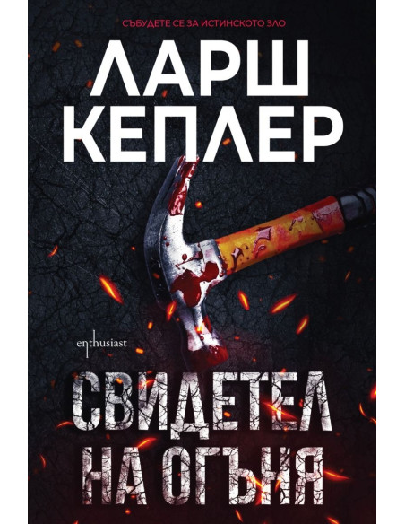 Свидетел на огъня