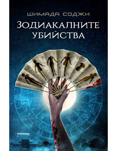 Зодиакалните убийства