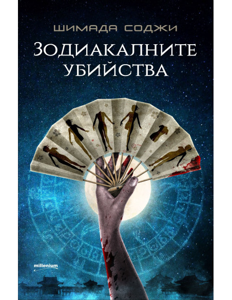 Зодиакалните убийства