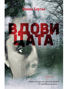 Вдовицата
