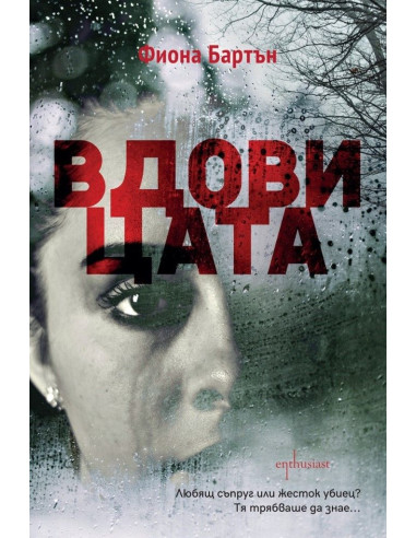 Вдовицата