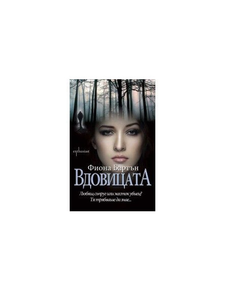 Вдовицата