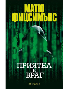 Приятел и враг