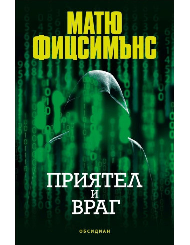 Приятел и враг