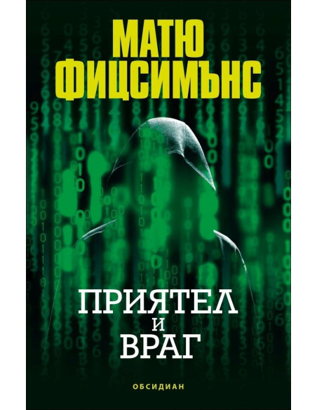Приятел и враг