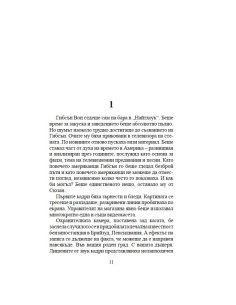 Приятел и враг 2