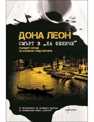 Смърт в "Ла Фениче"