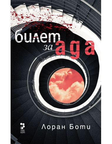 Билет за ада