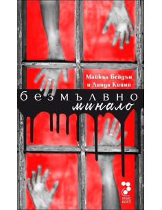 Безмълвно минало