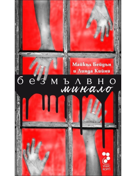Безмълвно минало