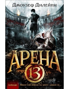 Арена 13, кн. 1