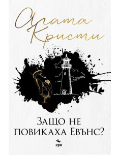 Защо не повикаха Евънс