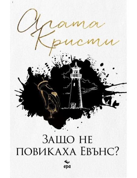 Защо не повикаха Евънс