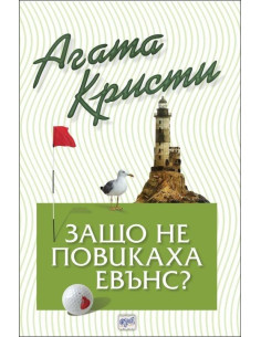 Защо не повикаха Евънс 2
