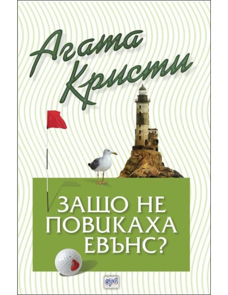 Защо не повикаха Евънс