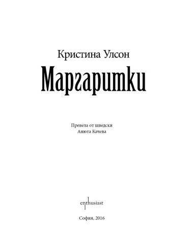 Маргаритки
