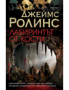 Лабиринтът от кости