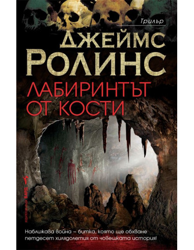 Лабиринтът от кости