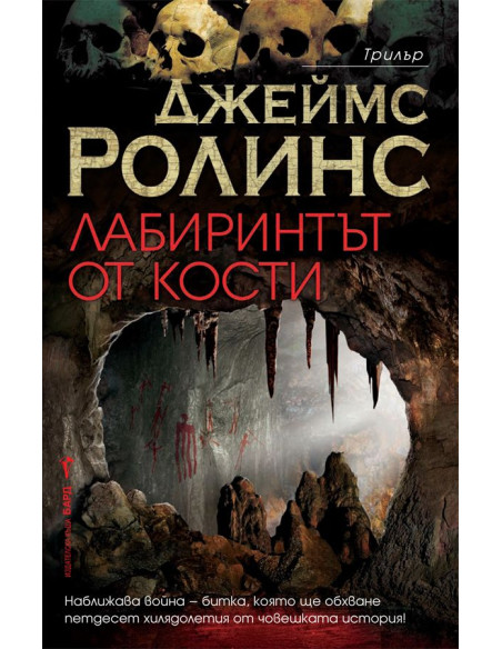 Лабиринтът от кости