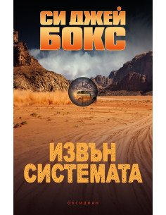 Извън системата