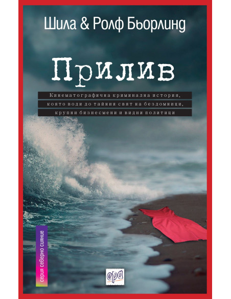 Прилив