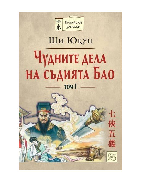 Чудните дела на съдията Бао - том 1