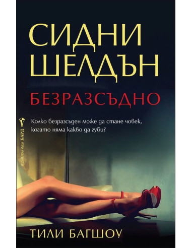 Безразсъдно