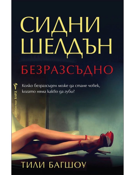 Безразсъдно
