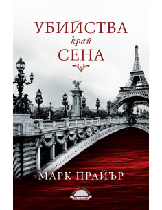 Убийства край Сена