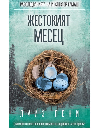 Жестокият месец