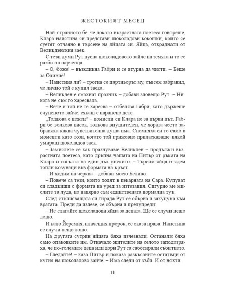 Жестокият месец