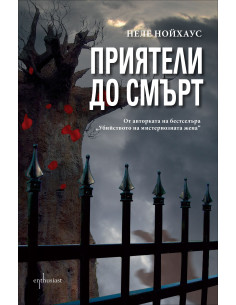 Приятели до смърт
