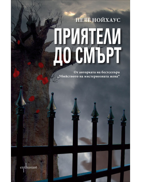 Приятели до смърт