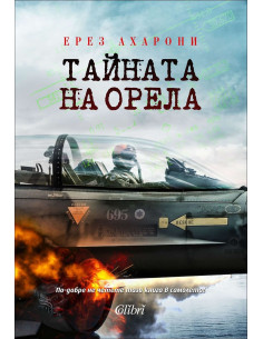 Тайната на Орела