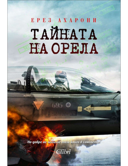 Тайната на Орела