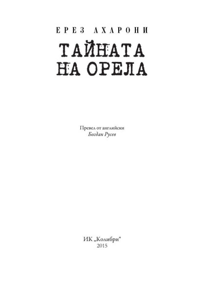 Тайната на Орела