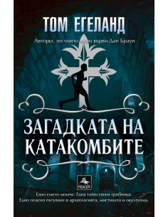 Загадката на катакомбите