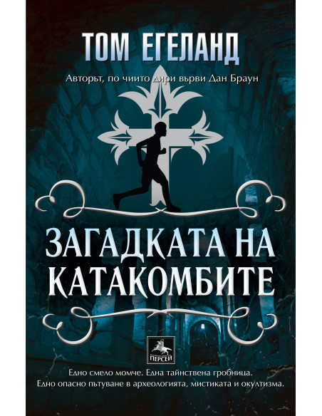 Загадката на катакомбите