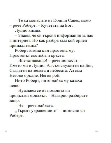 Загадката на катакомбите