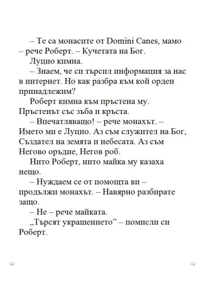 Загадката на катакомбите