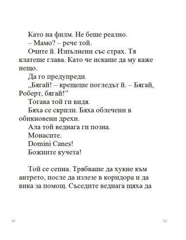 Загадката на катакомбите