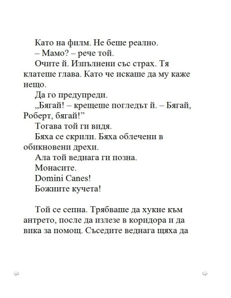 Загадката на катакомбите