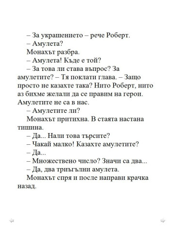 Загадката на катакомбите