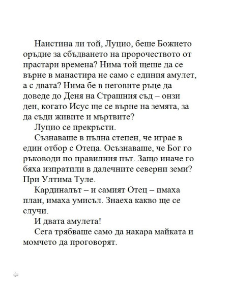 Загадката на катакомбите