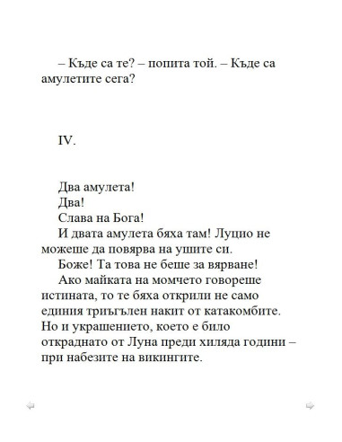 Загадката на катакомбите
