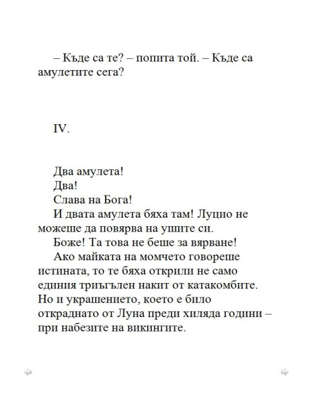 Загадката на катакомбите
