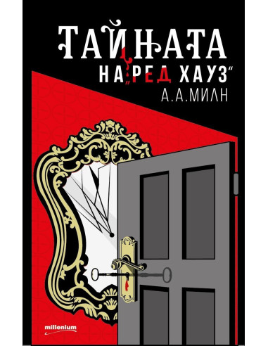 Тайната на "Ред Хауз"