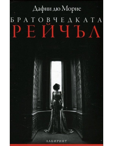 Братовчедката Рейчъл