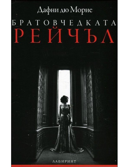 Братовчедката Рейчъл